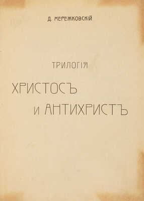 Мережковский Д.С. Трилогия Христос и антихрист. В 3 ч. Ч. 1-3. СПб., 1906-1907.